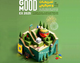 آغاز بکار نخستین نمایشگاه تخصصی تفریحات و سرگرمی در یزد