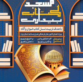 آغاز طرح «مسجد، کتاب بیداری» در یزد برای تربیت نسل کتاب‌خوان و آگاه