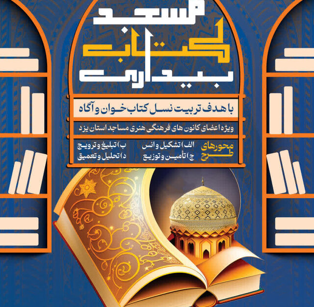 آغاز طرح «مسجد، کتاب بیداری» در یزد برای تربیت نسل کتاب‌خوان و آگاه