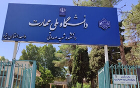 جهش ۴۵ درصدی پذیرش دانشجو در دانشگاه ملی مهارت یزد
