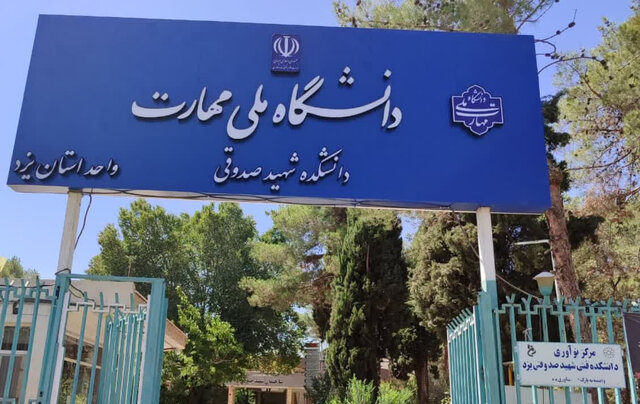 جهش ۴۵ درصدی پذیرش دانشجو در دانشگاه ملی مهارت یزد