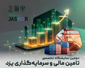 حضور ۲۰ هیات تجاری خارجی در دومین نمایشگاه تامین مالی و سرمایه‌گذاری یزد