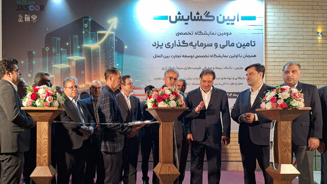 آغاز بهکار دومین نمایشگاه تخصصی تأمین مالی و سرمایهگذاری در یزد آغاز بهکار دومین نمایشگاه تخصصی تأمین مالی و سرمایهگذاری در یزد