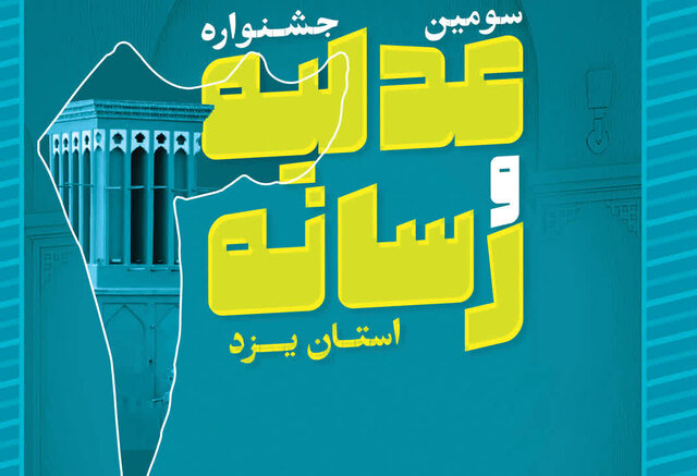 جشنواره عدلیه و رسانه تلاشی در جهت تحکیم بنبان عدالت است