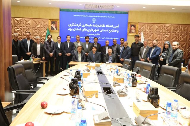 شهرداری‌های استان یزد تفاهم‌نامه همکاری گردشگری امضاء کردند