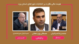 اعلام اسامی اعضای هیئت عالی نظارت بر انتخابات شوراهای استان یزد