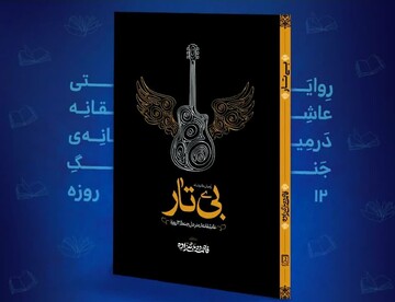 «بی‌تار»؛ روایتی عاشقانه‌ از جنگ ۱۲ روزه