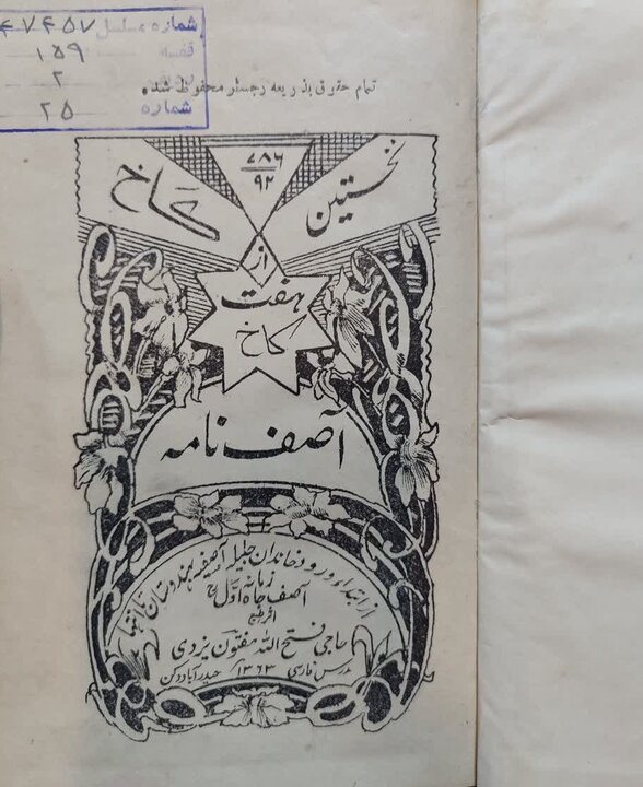 مفتون یزدی؛ روزنامه‌نگار و شاعری که تاریخ آصفیه هند را به نظم کشید