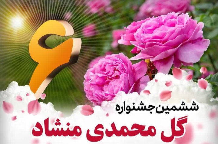 منشاد مهریز میزبان عطر و رنگ می‌شود
