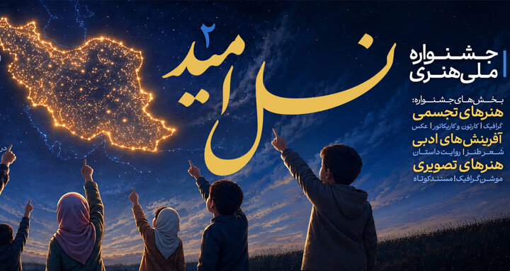 روایت خانواده و جمعیت در قاب جشنواره ملی «نسل امید» /پیش‌بینی سه برنامه جانبی تخصصی در یزد