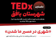 نخستین میزبان «TEDx» در استان یزد/ روایتی از ایده‌های نوآورانه در قلب صنعت