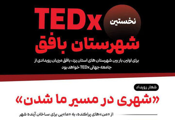نخستین میزبان «TEDx» در استان یزد/ روایتی از ایده‌های نوآورانه در قلب صنعت