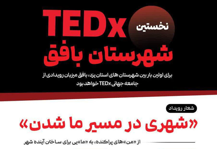 نخستین میزبان «TEDx» در استان یزد/ روایتی از ایده‌های نوآورانه در قلب صنعت