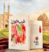 کتاب «غربِ خون» در یزد منتشر شد