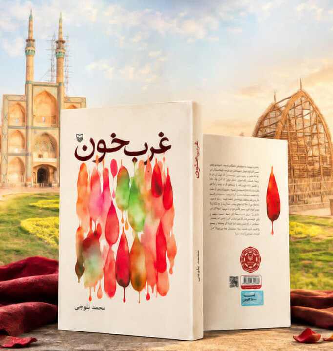 کتاب «غربِ خون» در یزد منتشر شد