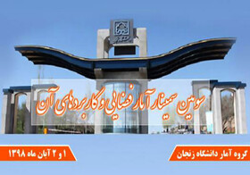 برگزاری سومین سمینار تخصصی آمار فضایی و کاربردهای آن