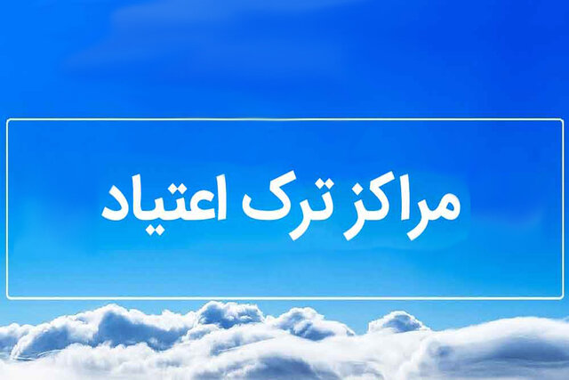 انجام بیش از ۱۰۰ بازدید از مراکز درمان سوءمصرف مواد در لرستان