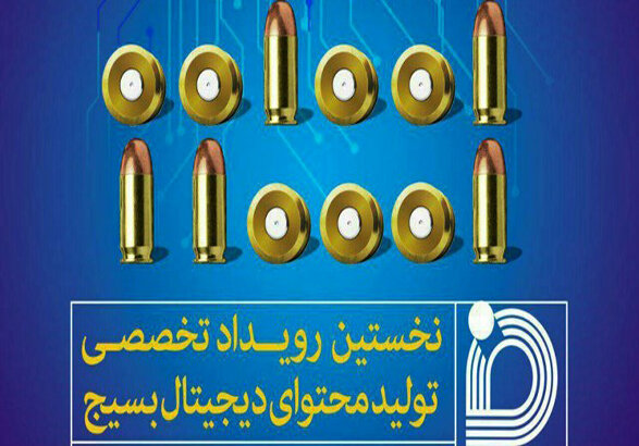 آغاز به کار بزرگ‌ترین رویداد تولید محتوای دیجیتال بسیج در زنجان
