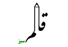 برگزیدگان جشنواره فیلمنامه‌نویسی قلم سبز در زنجان معرفی شدند