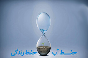 صرفه‌جویی حداکثری، تنها راه عبور از بحران کم‌آبی