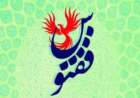 تمدید مهلت ارسال آثار به جشنواره ققنوس تا فروردین ۹۹