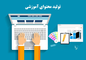 تولید محتوای آموزشی و تربیتی توسط معلمان زنجانی