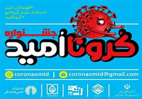 برگزاری جشنواره فرهنگی و آموزشی «کرونا امید »