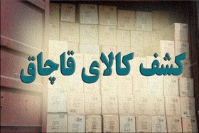کشف میلیاردی کالای قاچاق در زنجان