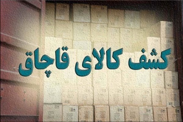 کشف کالای قاچاق ۲ میلیاردی در زنجان