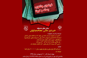 برگزاری جشنواره رسانه و کرونا در زنجان