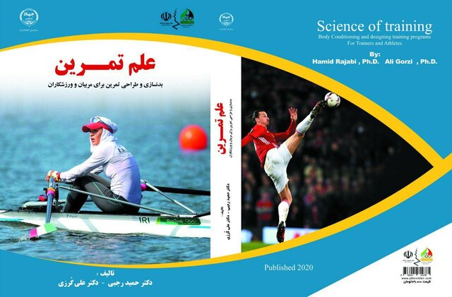 "علم تمرین" کتابی جامع برای همه ورزشکاران