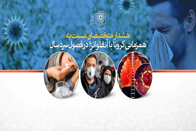 هم‌زمانی آنفلوانزا با کرونا خدمات‌رسانی را دچار چالش خواهد کرد