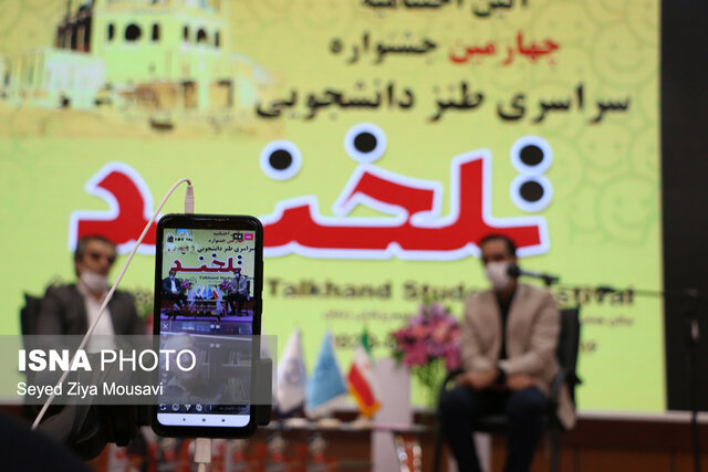 برگزاری چهارمین جشنواره سراسری طنز دانشجویی تلخند در زنجان برگزاری چهارمین جشنواره سراسری طنز دانشجویی تلخند در زنجان