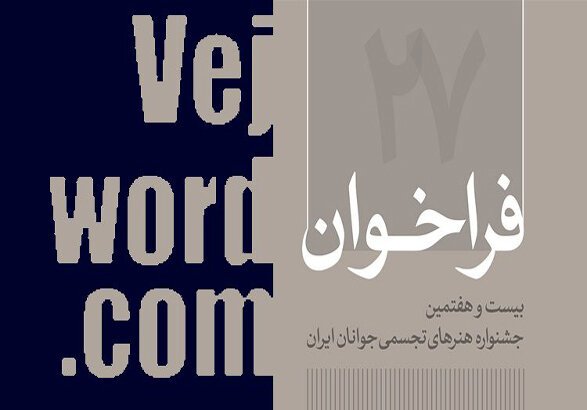 جشنواره‌ها فرصتی برای محک توانمندی هنرمندان