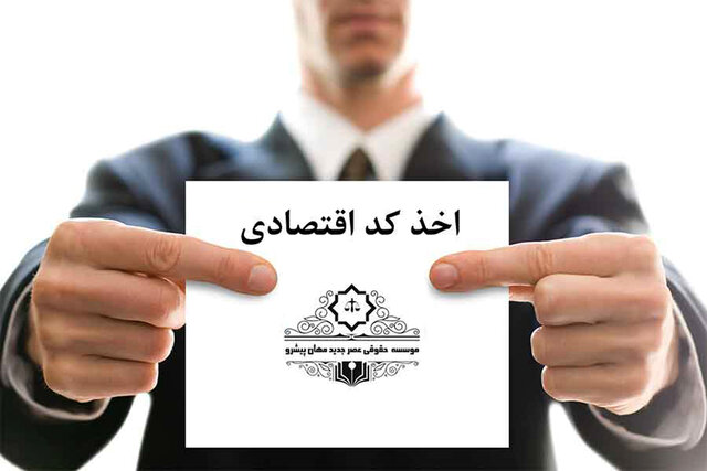 بنگاه‌های اقتصادی برای شروع کسب و کار نیازی به شماره اقتصادی ندارند