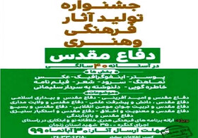 برگزاری جشنواره تولیدات فرهنگی هنری چهل سالگی دفاع‌مقدس در زنجان