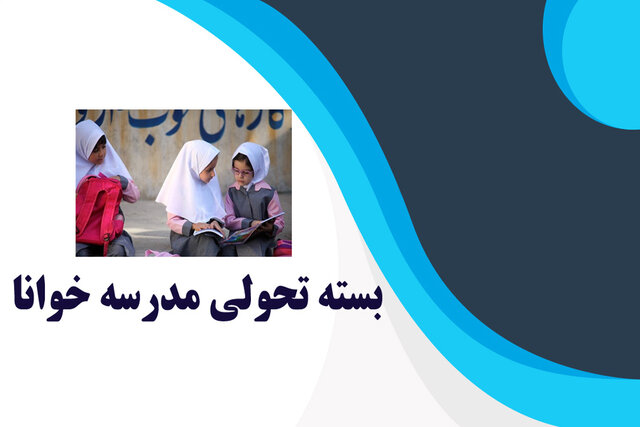 اجرای طرح مدرسه خوانا در مدارس ابتدایی شهرستان ابهر