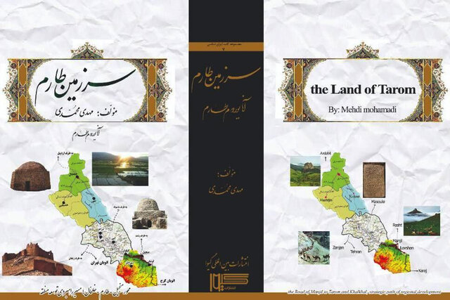 کتاب سرزمین طارم؛ دایره‌المعارف جامع هندوستان ایران