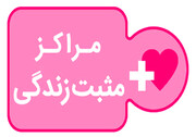 مراکز «+زندگی» کانون اجرای طرح سلامت اجتماعی محله‌محور در زنجان هستند