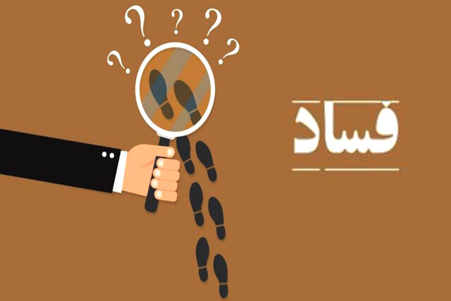 عده‌ای در تلاش برای الگو نشان دادن افراد فاسد هستند