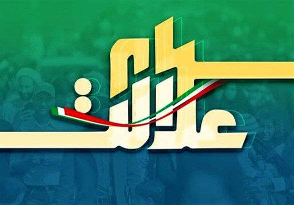 شناور بودن صد درصد سهام شرکت سرمایه‌گذاری عدالت استان زنجان