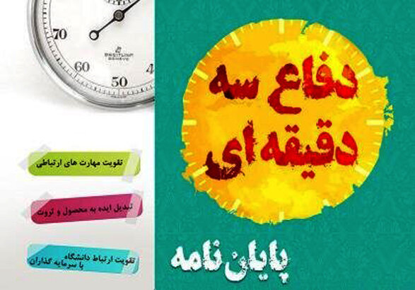 دانشجویان زنجانی از پایان‌نامه‌های خود سه دقیقه دفاع کردند