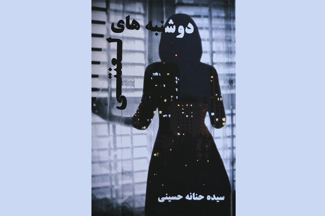 انتشار «دوشنبه‌های لعنتی»، سومین کتاب نویسنده زن زنجانی