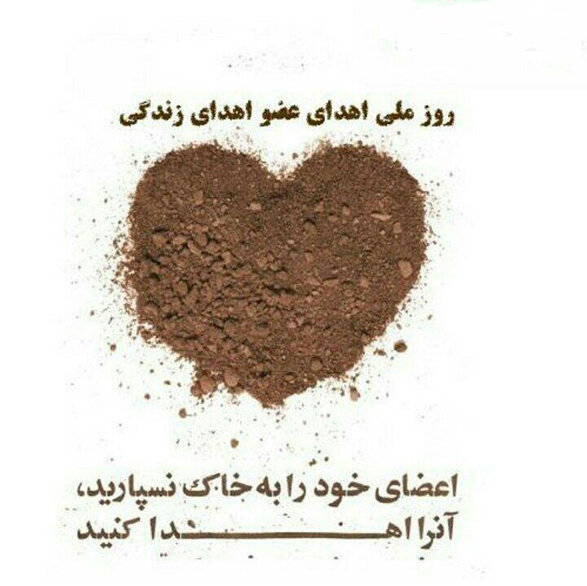 نوزدهمین هدیه زندگی با اهدای اعضای جوان خرم‌دره‌ای رقم خورد