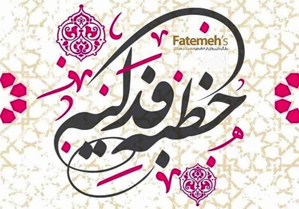 خطبه‌ فاطمیه زیرساخت تربیت الگوی سوم است