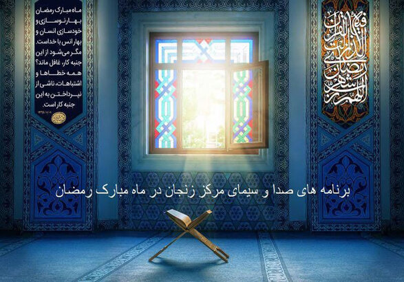 شبکه اشراق زنجان چه برنامه‌هایی برای ماه رمضان تدارک دیده است؟