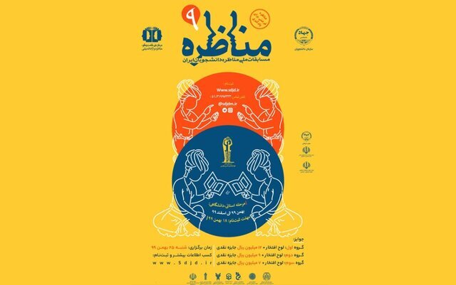 انتخاب زنجان به عنوان دبیر برتر نهمین دوره مسابقات مناظره دانشجویی