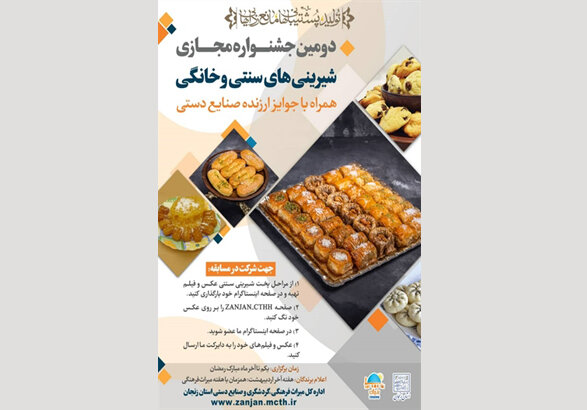 برگزاری دومین جشنواره مجازی شیرینی‌های سنتی در زنجان