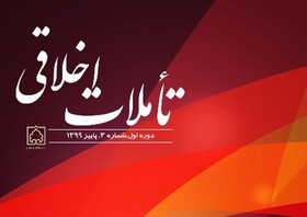 انتشار فصلنامه علمی پژوهشی تأملات اخلاقی در دانشگاه زنجان