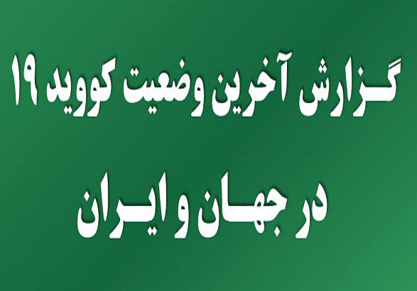 گزارش آخرین وضعیت کووید - ۱۹ در جهان، ایران و زنجان